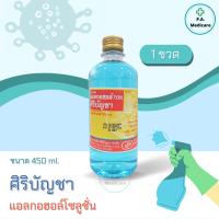 ศิริบัญชา แอลกอฮอล์ Ethyl Alcohol 70% v/v 450cc  Alcohol siribuncha ศิริบัญชาแอลกอฮอล์โซลูชั่น 450 ml แอลกอฮอล์ล้างแผล แอลกอฮอล์ 70//ออกใบกำกับภาษีได้