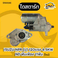 ไดสตาร์ท อีซูซุNPR 120HP(4HF1) 11T ND 4.5KW