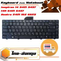 สินค้าคุณสมบัติเทียบเท่า คีย์บอร์ด เดลล์ - Dell keyboard (แป้นไทย-อังกฤษ) สำหรับรุ่น Inspiron 14 3421 3437 , 14R 5421 5437 , Vostro 2421 , 15Z 5523