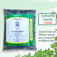 ปุ๋ยอินทรีย์ชีวภาพชนิดเม็ด ตราขวัญกสิกร ขนาด 1kg ปลอดสารพิษ ไร้สารเคมี100%