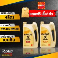 น้ำมันเครื่องเบนซิน เอเนออส ENEOS X-PRIME เอ็กซ์ ไพรม์ ( 5W-40 / 5W-30 ) สังเคราะห์ 100% ขนาด 4ลิตร **แถมฟรี เสื้อโปโล1ตัว**