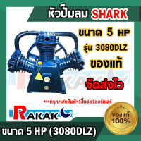 หัวปั๊มลม หัวปั้มลม SHARK 5HP 3สูบ 3080DLZ ขนาดลูกสูบ 80x3 ของแท้ รับประกันคุณภาพ 100% มีบริการเก็บเงินปลายทาง