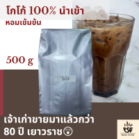 โกโก้เจ้าเก่า 80ปี เยาวราช พรไพศาล: ผงโกโก้ แท้ 100% นำเข้า Cocao 100% %fat 12% 500g