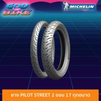 ยางมอเตอร์ไซค์ Michelin Pilot Street 2 ขอบ 17 ทุกขนาด (ยางใหม่จากคลัง) WAVE NINJA CBR SPARK BIGBIKE