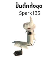 ปั๊มติ๊ก spark135 ทั้งชุด