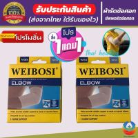 ( 1 แถม 1) WEIBOSI ผ้ารัดข้อศอก ที่รัดข้อศอก ป้องกันและซัพพอร์ตข้อศอกจากการบาดเจ็บ เนื้อผ้านุ่มสวมใส่สบาย ระบายอากาศใด้ดี ใส่ทำงานหรือทำกิจกรรมต่างๆใด้