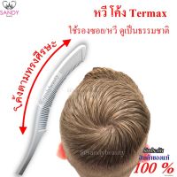 หวีโค้ง Termax โค้งตามศีรษะ หวีรองซอย หวีผม  หวี/ซอยผมเป็นธรรมชาติ