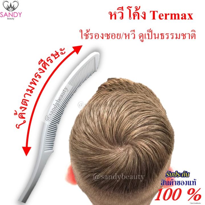 หวีโค้ง Termax โค้งตามศีรษะ หวีรองซอย หวีผม หวี/ซอยผมเป็นธรรมชาติ |  Lazada.Co.Th