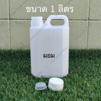 ขวดเปล่าแกลลอนทรงสูงพลาสติกฝาเกลียวคุณภาพสูง(Gallon)ขนาด 1 ลิตร มีหลายจำนวน (มีจุกข้างใน) ถังใส่น้ำดื่ม