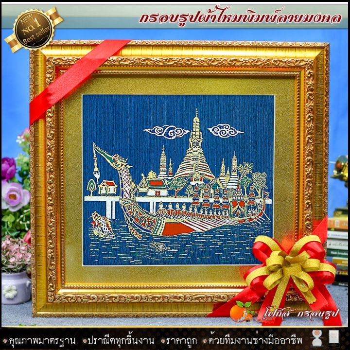 กรอบรูปมงคล-เรือสุพรรณหงส์-ผ้าไหมพิมพ์ลาย-ของที่ระลึก-ของขวัญขึ้นบ้านใหม่-ของขวัญ-ของมงคล-กรอบรูปตกแต่งบ้าน-รับประกัน-ปราณีตทุกชิ้นงาน-ด้วยคุณภาพของงาน-ราคาถูก-ไม่พอใจในสินค้า-แตกหักเสียหาย-ส่งไม่ตรงต