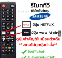 รีโมททีวี ซัมซุง Samsung ใช้กับทีวีซัมซุงสมาร์ททีวี มีปุ่มNETFLIX/มีปุ่มwww ได้ทุกรุ่น รุ่นBN59-01315D พร้อมส่ง