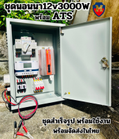 ATS BOX สวิตซ์สลับแหล่งจ่ายไฟ อัตโนมัติ พร้อมชุดนอนนา 12V3000W สำเร็จรูป พร้อมใช้งาน สิ้นค้ามีการรับประกัน