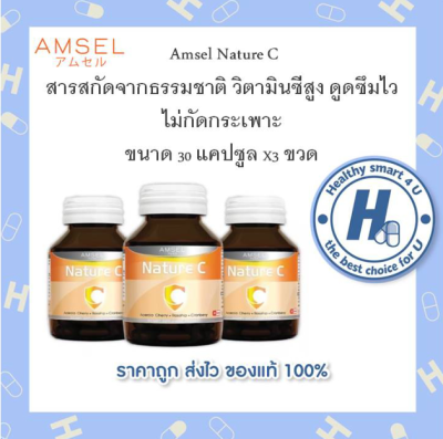 💥Lotใหม่💥Amsel Nature C แอมเซล เนเจอร์ ซี 30 แคปซูล [3 ขวด]