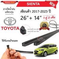 ยางปัดน้ำฝนแท้ TOYOTA Sienta เซียนต้า ตั้งแต่ปี 2017-2023 ทุกรุ่น