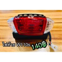 ไฟท้าย WAVE110S / 100เก่า W110S W110 เก่า แแท้ พร้อมขั้วสายไฟ หลอดไฟครชุด