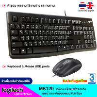 Logitech Keyboard Combo MK120 ชุดเม้าส์และคีย์บอร์ดแบบ Full Size ดีไซน์มาตรฐาน แป้นพิมพ์ภาษาไทย รับประกันศูนย์ 3 ปี