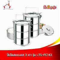 ปิ่นโต ปิ่นโตสแตนเลส 3 เถา สีเงิน รุ่น LTS-FC143 (ซื้อ 2 ชุด ถูกกว่า)