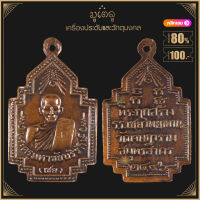 พระเครื่อง จี้พระ พระครูมหาชัยบริรักษ์ วัดเจษฎาราม จ.สมุทรสาคร ปี 2496