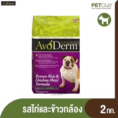 [PETClub] AvoDerm อาหารเม็ดสำหรับสุนัข สูตร Brown Rice, Oatmeal, Chicken Weight Control อาหารสุนัขโตทุกสายพันธุ์ ควบคุมน้ำหนัก (2kg.)
