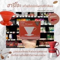 ดริปเปอร์ HARIO VD-01R V60 Coffee Dripper 02 ขนาด 1-4 Cups  สีแดง (4327)