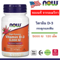 วิตามิน ดี, Now Foods, High Potency Vitamin D-3, 125 mcg (5,000 IU), 120 Softgels, กระดูก, ฟัน, ข้อต่อ