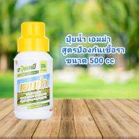 ปุ๋ยน้ำเอมม่า (สูตร) ฟื้นฟูป้องกันเชื้อราพืช ขนาด 500 ซีซี