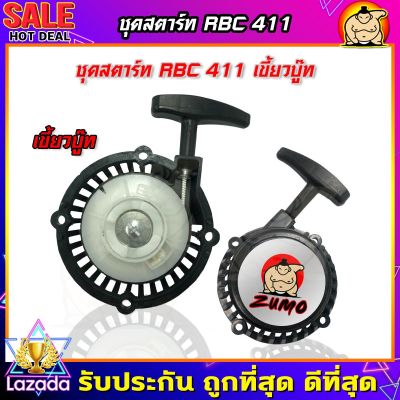 (ZUMO)ชุดสตาร์ท เครื่องตัดหญ้าสายสะพาย รุ่น RBC411 เขี้ยวบู๊ท ดึงหนัก สำหรับเครื่องตัดหญ้า