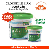 จระเข้ ปลั๊ก ซีเมนต์แห้งเร็ว ขนาด 1 กก. ซีเมนต์ Plug อุด รูรั่ว รอย น้ำ ไหล รั่ว ซึม ของแท้ แห้งเร็ว จระเข้ปลั๊ก