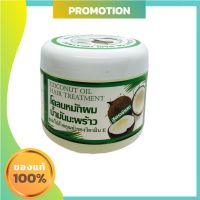 Coconut oil hair treatment โคลนหมักผมน้ำมันมะพร้าว ขนาด 300 กรัม (1 กระปุก)