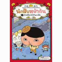 นักสืบหน้าก้น ตอน ยักษ์ที่หายไปในเงามืด (ปกอ่อน) 4 ปีขึ้นไป