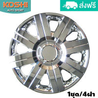 Koshi wheel cover ฝาครอบกระทะล้อ 14 นิ้ว ลาย 5056C (4ฝา/ชุด) ชุบโครเมี่ยม