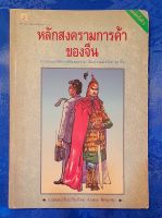 หลักสงครามการค้าของจีน (จำลอง พิศนาคะ แปลและเรียบเรียง)