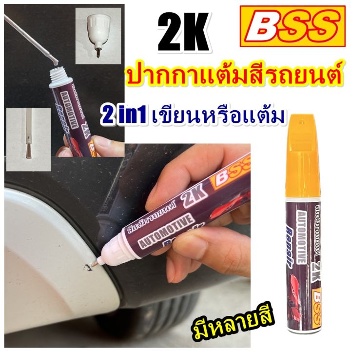 ปากกาแต้มสีรถยนต์-สีแต้มรถยนต์-ปากกาแต้มสี-ปากกาลบรอย-ลบรอยขีดข่วน-ปากกาสีรถ-ปากกาซ่อมสีรถ-ซ่อมล้อแม็กซ์-พู่กันแต้มสี-bss-ขนาด-10-ml