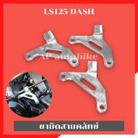 ขายึดสายคลัทช์LS-125 DASH อะลูมิเนียม ขายึดสายครัชls ขายึดสายครัชแดช ขายึดครัชแดช ขายึดครัชls ขายึดสายคลัทช์LS ขายึดสายคลัทช์DASH ยึดครัชdash