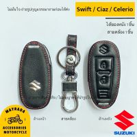 ซองหนังกุญแจรถยนต์ Suzuki รุ่น Swift / Ciaz / Celerio แบบ Smart Key