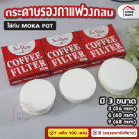 กระดาษกรองกาแฟวงกลม - แผ่นกรอง 100 แผ่น สำหรับ หม้อต้มกาแฟ Moka Pot Paper Filter โมก้าพอท กรองกาแฟ กรองผงกาแฟ กาแฟบด