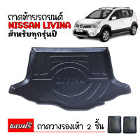 ถาดท้ายรถยนต์ NISSAN LIVINA ถาดท้ายรถ ถาดวางสัมภาระท้ายรถ ถาดท้าย ถาดวางของท้ายรถ ถาดรองพื้นรถยนต์ ถาดวางท้ายรถ ถาดปูท้ายรถ