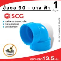 (บรรจุ 1ชิ้น) ข้อต่อพีวีซี SCG ข้องอ90บาง ข้องอ90บาง  แบบบาง PVC  SCG1.1/4"-2"