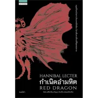 Amarinbooks หนังสือ กำเนิดอำมหิต RED DRAGON