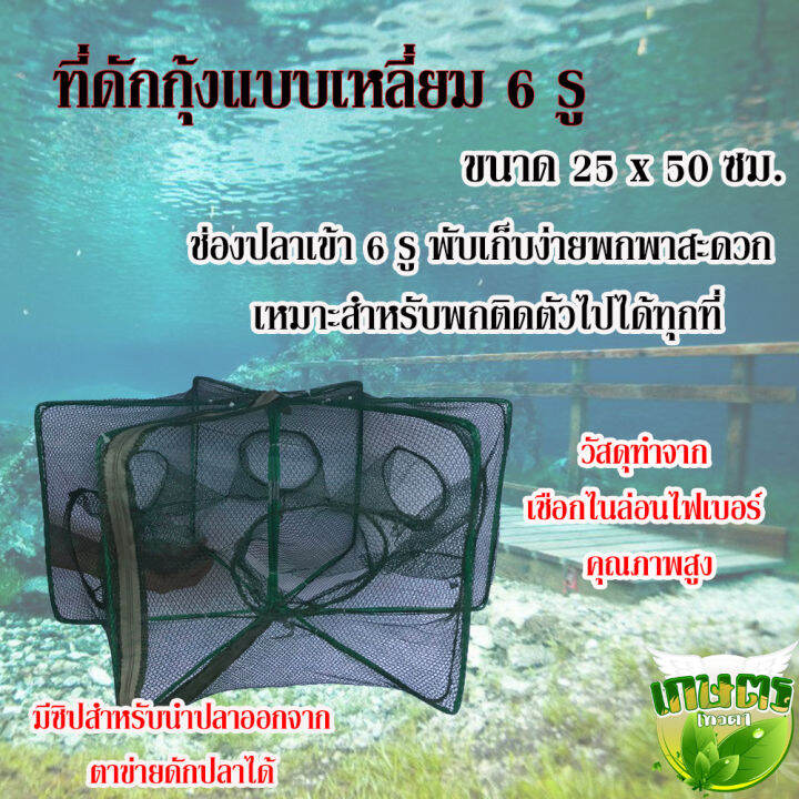 ที่ดักกุ้ง-แบบเหลี่ยม-6-รู-25ซม-50ซม