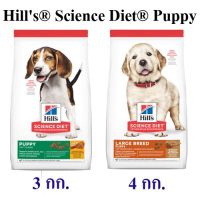 อาหารเม็ดสุนัข Hills  Science Diet  สูตรลูกสุนัข ขนาด 3-4 กก.