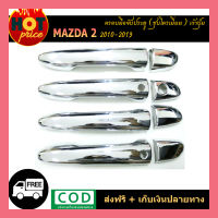 ครอบมือจับประตู mazda2 2010-2020 ชุบโครเมี่ยม เว้าปุ่ม