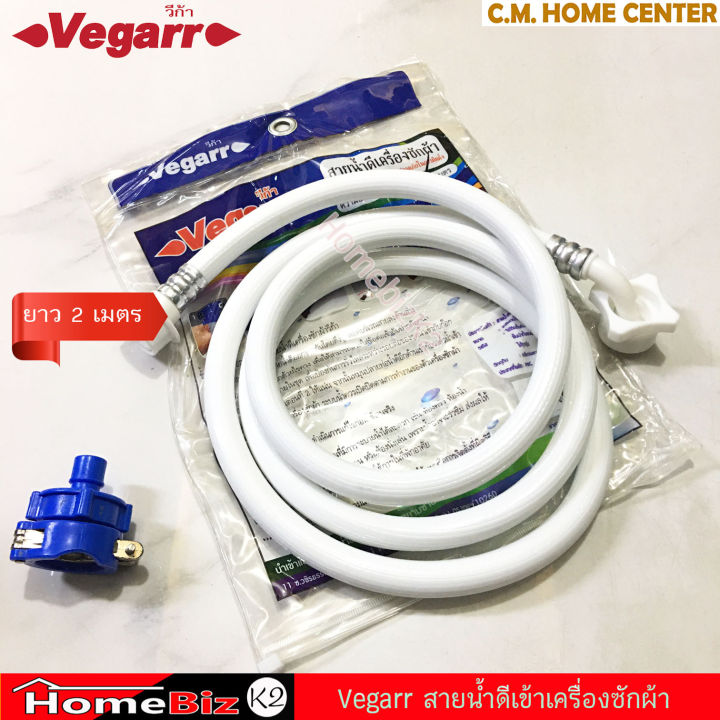 vegarr-สายน้ำดีเครื่องซักผ้า-สายยางเข้าเครื่องซักผ้า-สายน้ำดี-เกลียว-3-4-นิ้ว-ใช้ได้ืั้งเครื่องซักผ้าฝาบน-และฝาหน้า