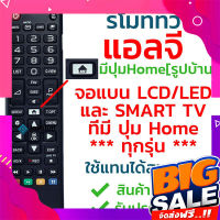 ส่งฟรี รีโมททีวี แอลจี LG ใช้ได้ทุกรุ่นที่มีปุ่มHome[รูปบ้าน] รุ่น AKB74915311 ใช้กับLG LCD/LED/Smart TV ที่มีปุ่มHome พร้อมส่ง