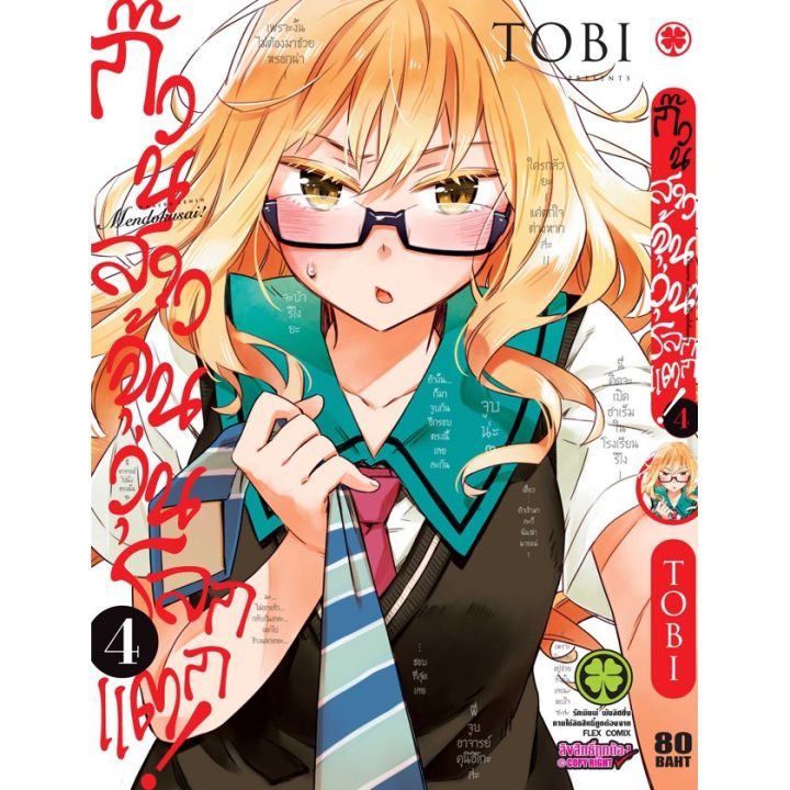 เล่มใหม่ล่าสุด-หนังสือการ์ตูน-ก๊วนสาวจุ้นวุ่นโลกแตก-เล่ม-1-10-เล่มจบล่าสุด-แบบแยกเล่ม