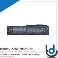 Battery Asus A32-M50 / แบตเตอรี่โน๊ตบุ๊ค รุ่น B43, N43, N43S, N53, N61, X5M, X64 Series *รับประกันสินค้า 6 เดือน*