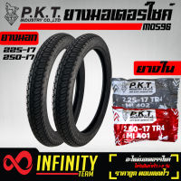 PKT ยางนอก 225-17 + 250-17 MO596 ลาย MAXXING + PKT ยางใน 225-17 1 เส้น, ยางใน 250-17 1 เส้น (รับประกัน 6 เดือน) สำหรับ เวฟ110i,เวฟ125,เวฟ110,เวฟ100