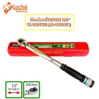 HOT** ด้ามปอนด์KOCHE 3/8" 80Ft.(108Nm.) torque Wrench ประแจปอนด์ ยาว15นิ้ว ส่งด่วน ประแจ เลื่อน ประแจ ปอนด์ ประแจ คอม้า ประแจ บล็อก