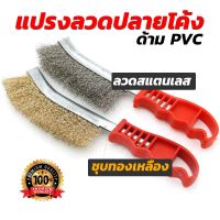 แปรงลวดลวดปลายโค้ง ขนสแตนเลส/ชุบทองเหลือง ด้ามแดงPVC