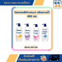 โพรเทคส์ (Protex) ครีมอาบน้ำ 450 มล. ขวดปั๊ม คละสูตร